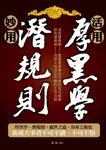 活用厚黑學、妙用潛規則 (電子書) - 圖片 1