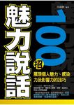 魅力說話100招 (電子書) - 圖片 1
