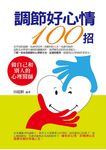 調節好心情100招 (電子書) - 圖片 1