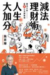 減法理財術，人生大加分 (電子書) - 圖片 1