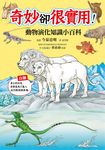 奇妙卻很實用！動物演化知識小百科 (電子書) - 圖片 1