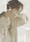 光之所向 (電子書) - 圖片 1