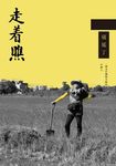 走著瞧:一個走在鄉間小路的中國人 (電子書) - 圖片 1