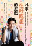 凡事往好處想的遊戲 (電子書) - 圖片 1