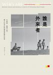 誰是外來者【電子書加值版】 (電子書) - 圖片 1