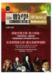 關於數學的100個故事 (電子書) - 圖片 1