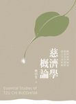慈濟學概論 (電子書) - 圖片 1