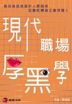 現代職場厚黑學 (電子書) - 圖片 1