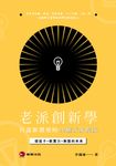 老派創新學 (電子書) - 圖片 1