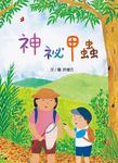 神祕甲蟲【特贈甲蟲圖鑑年曆海報電子版】 (電子書) - 圖片 1