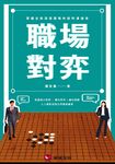 職場對弈:掌握全局深度謀略的談判溝通術 (電子書) - 圖片 1