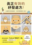 真正有效的紓壓處方 (電子書) - 圖片 1
