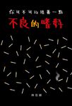 你可不可以培養一點不良的嗜好 (電子書) - 圖片 1