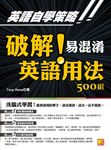 英語自學策略:破解!易混淆英語用法500組(洗腦式學習) (電子書) - 圖片 1