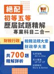 初等五等【歷屆試題精解專業科目二合一/財稅行政類】-S1C03 (電子書) - 圖片 1