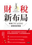 財稅新布局 (電子書) - 圖片 1