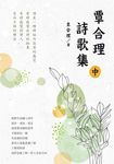 覃合理詩歌集(中) (電子書) - 圖片 1