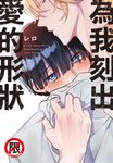 為我刻出愛的形狀 (電子書) - 圖片 1