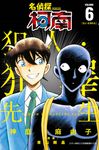 名偵探柯南 犯人・犯澤先生(06) (電子書) - 圖片 1