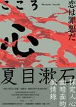 心:夏目漱石探究人心幽暗面的懺情錄 (電子書) - 圖片 1