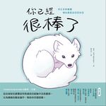 你已經很棒了 (電子書) - 圖片 1