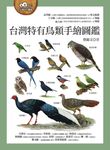 台灣特有鳥類手繪圖鑑 (電子書) - 圖片 1