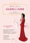成為優雅女人的關鍵:優雅說 魅力活 (電子書) - 圖片 1