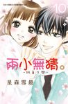 兩小無猜。─純真之戀─ (10) (電子書) - 圖片 1