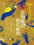 食物魔法顯化祕典 (電子書) - 圖片 1