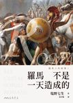 羅馬人的故事I (電子書) - 圖片 1