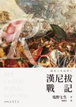 羅馬人的故事II (電子書) - 圖片 1