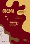 咖啡香 (電子書) - 圖片 1