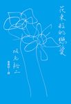 花束般的戀愛 劇本 (電子書) - 圖片 1