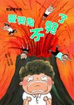 教室裡有鬼:愛哭鬼不哭了 (電子書) - 圖片 1