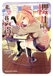 櫻井同學希望我察覺 (3) (電子書) - 圖片 1