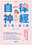 超實踐!自律神經調理指南 (電子書) - 圖片 1