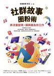 社群故事圈粉術 (電子書) - 圖片 1