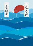 一邊夢遊，一邊鎌倉 (電子書) - 圖片 1
