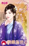 情鎖為君心~傾國之三 (電子書) - 圖片 1