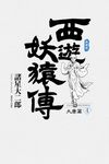西遊妖猿傳 大唐篇 典藏版(04) (電子書) - 圖片 1