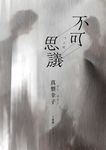 不可思議 (電子書) - 圖片 1