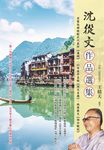 沈從文作品選集 (電子書) - 圖片 1