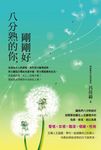 八分熟的你，剛剛好 (電子書) - 圖片 1