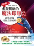 虛擬貨幣的魔法即賺力 (電子書) - 圖片 1