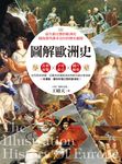圖解歐洲史 (電子書) - 圖片 1