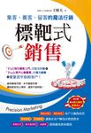 標靶式銷售 (電子書) - 圖片 1