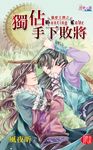 獨佔手下敗將 (電子書) - 圖片 1