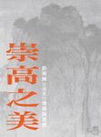 崇高之美：彭明輝談國畫的情感與思想 (電子書) - 圖片 1