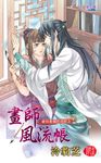 畫師風流帳 (電子書) - 圖片 1