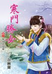 寒門勝女．卷一 (電子書) - 圖片 1